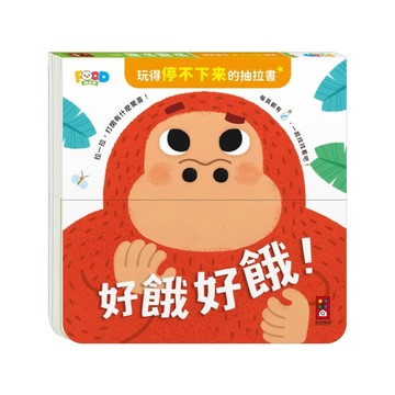 好餓好餓-玩得停不下來的抽拉書