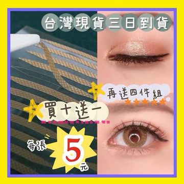 🍎雙眼皮貼 🍎單面雙眼皮貼 大眼 美妝 眼妝 網美 旅行 大眼必備