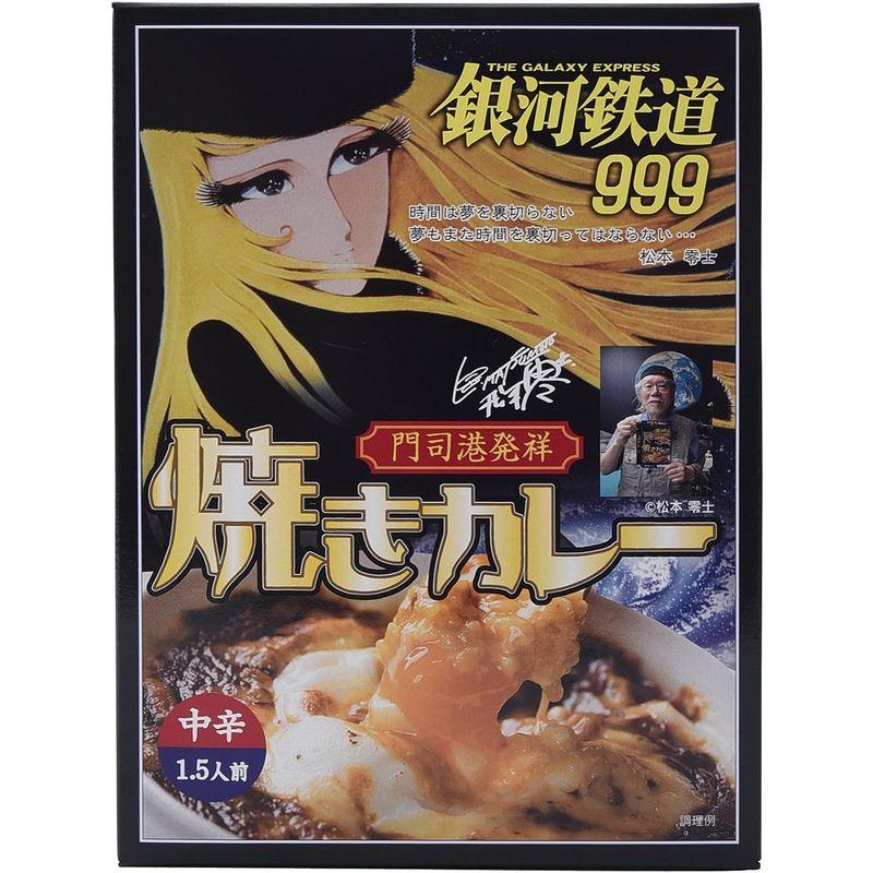 丸ふじ 銀河鉄道999 焼きカレー 220g