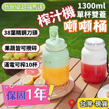 台灣出貨🌈噸噸桶榨汁機【快速碎冰】1300ml超大容量 家用旅行榨汁桶 隨行果汁杯 水果榨汁杯 蔬菜榨汁杯 榨汁桶