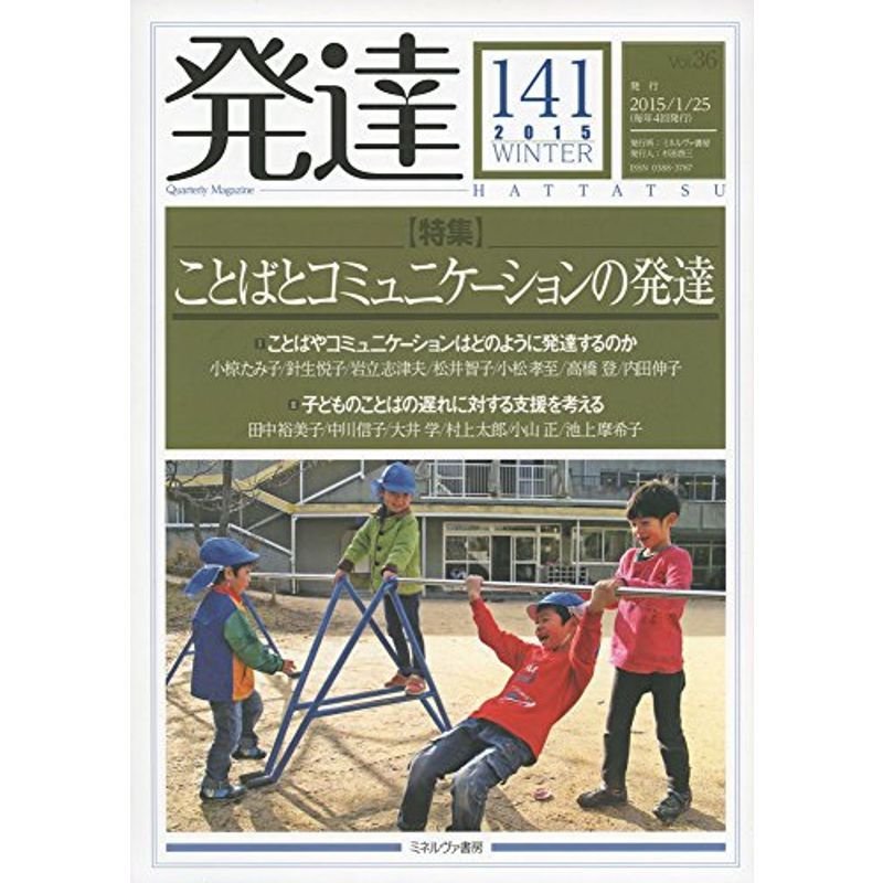 発達141特集ことばとコミュニケーションの発達