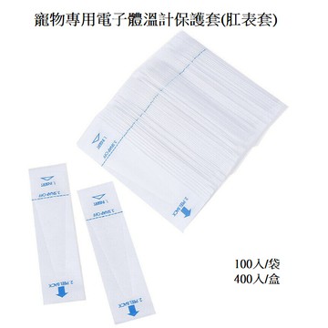 {寵物用} 肛表套 電子體溫計保護套 設備保護套 口表套 儀器保護套