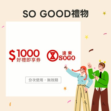 感謝禮物【遠東SOGO百貨】1000元好禮即享券(分次使用．無效期)