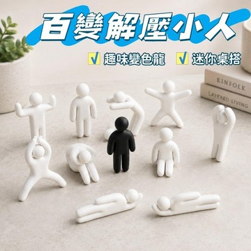 🧩超級變色小人 超級變色龍擺件 變色龍角色 躲藏小人 偽裝變色龍 塗鴉躲貓貓 解壓 百變姿勢擺件 創意擺件 可塗色小人