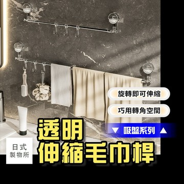 日式製物所【F56】【吸盤系列】透明伸縮毛巾桿 伸縮毛巾架 浴巾架 衛生間掛衣架 免打孔浴室架 洗手間浴巾架 收納掛架