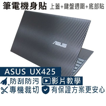【Ezstick】ASUS UX425 UX425JA 筆電機身貼｜黑色卡夢紋｜上蓋+鍵盤週圍+底部貼｜綠松灰專用