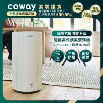 Coway 15-25坪 龍捲高效疾風清淨機 AP-1924A 渦流動力高速清淨 官網登錄保固贈靜小眠清淨機