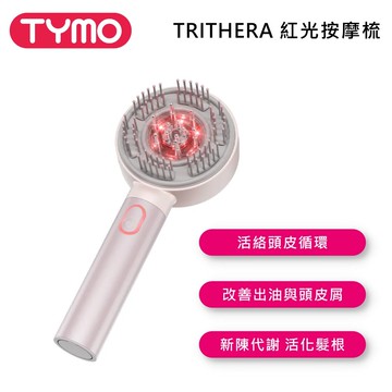 【TYMO BEAUTY】TRITHERA 紅光按摩梳 公司貨