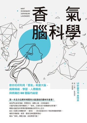 【電子書】香氣腦科學：教你如何利用「香氣」刺激大腦，揭開情緒、學習、人際關係與病痛的60個腦內祕密