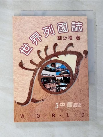【書寶二手書T9／旅遊_TE2】世界列國誌. 2, 中國(西北)_劉必權 著