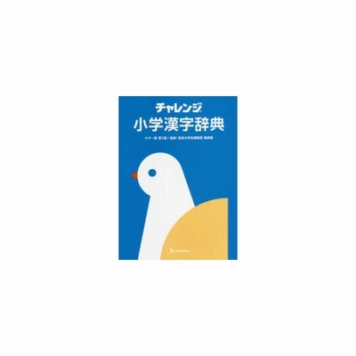 チャレンジ小学漢字辞典 桑原隆 監修 通販 Lineポイント最大get Lineショッピング