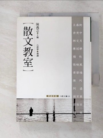 【書寶二手書T8／短篇_AEG】散文教室_陳義芝