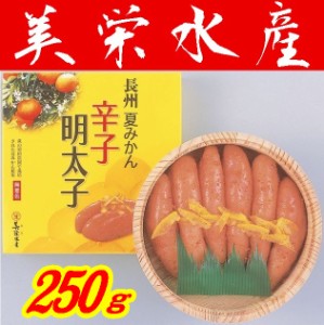 夏みかん辛子明太子（木樽入り）　250ｇ※別途送料、東北500円、北海道・沖縄1000円か