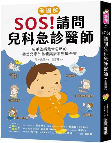SOS！請問兒科急診醫師【全圖解】：新手爸媽最常忽略的嬰幼兒意外防範與居家照顧全書 (1版) 坂本昌彦 2025 臺灣廣廈 