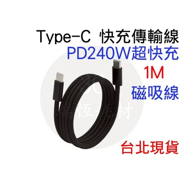 雙Type-C 磁吸線 PD 240W 快充線 充電線 磁鐵傳輸線 快充 USB-C 磁吸收納 磁吸 TYPEC 傳輸線