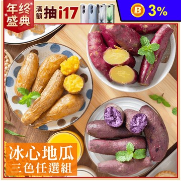 【賀鮮生】冰心地瓜500g任選(栗子地瓜／台農57號黃地瓜／紫地瓜) 番薯