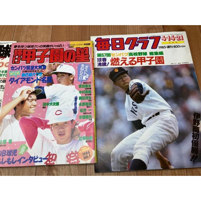 第57回 選抜 センバツ高校野球関連4点／毎日新聞社他／