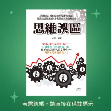 【天蠍座製作】★全新★思維誤區 9789863168508