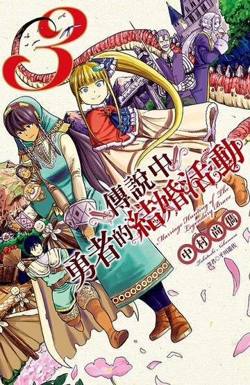 【電子書】傳說中勇者的結婚活動(3)