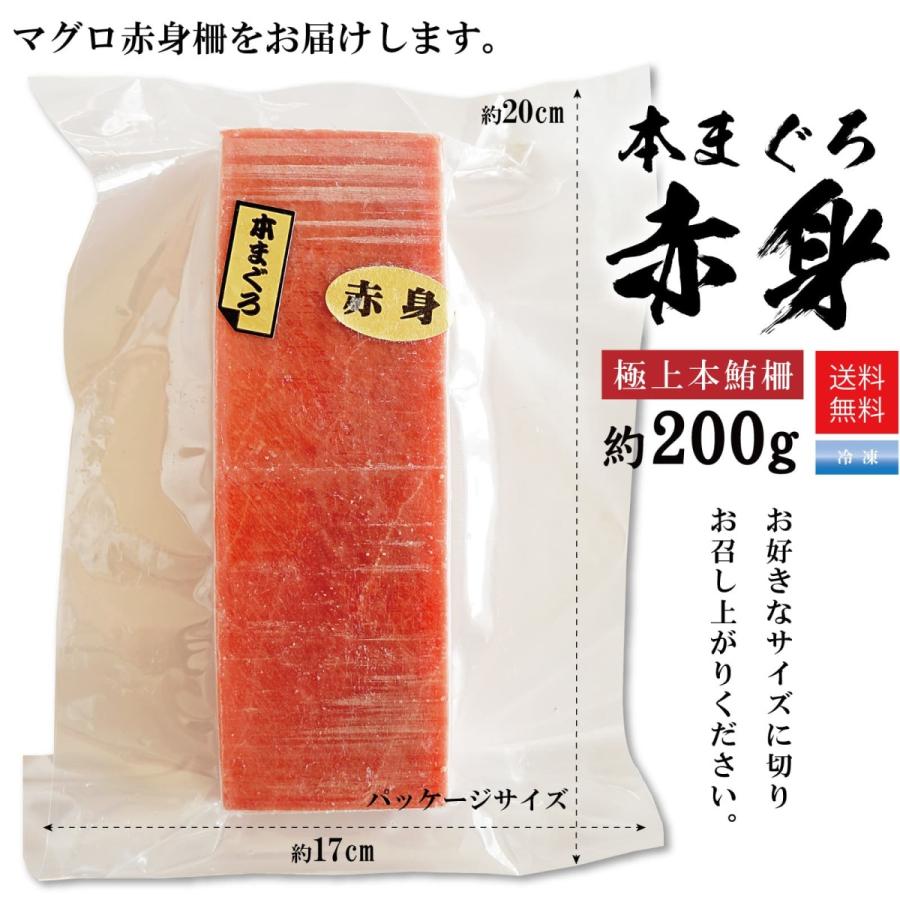 本マグロ マグロ赤身 刺身 約200g (2〜3人前) 本まぐろ 赤身 生食用 サク マグロ刺身 赤身 特上本鮪