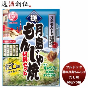 お歳暮 ブルドック 通の月島もんじゃ焼 だし味 60g×5袋 新発売ソース　おうちもんじゃ　パーティー　宅飲み　おつまみ　ごはん　おかず