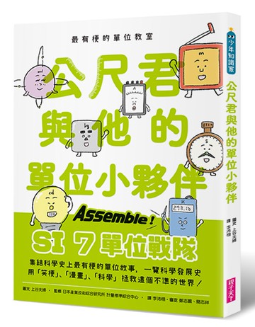 最有梗的單位教室：公尺君與他的單位小夥伴／超過70種單位和科學家，上一場科學通識課。