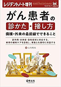 レジデントノート増刊 Vol.22 No.11 がん患者の診かた・接し方 病棟・外来