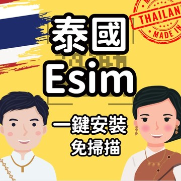 【桃子屁股】泰國esim得來速 | 免插卡 免寄送 泰國全區 自行兌換免等待 泰國網卡 泰國esim