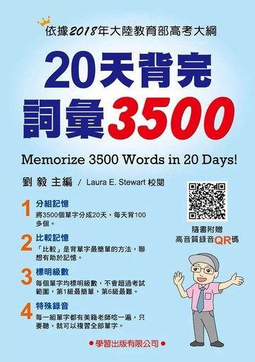 20天背完詞彙3500 (1版) 劉毅 2018 學習出版有限公司