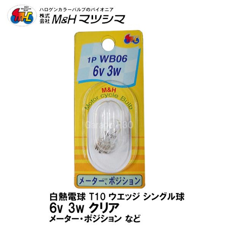 M＆H マツシマ T10 ウェッジ シングル クリア 6V 3w 1P WB06 メーター