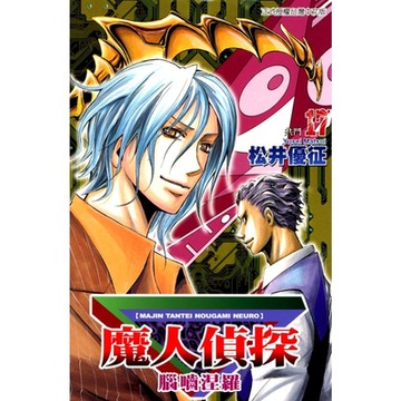 魔人偵探 腦嚙涅羅 (17)_Readmoo 讀墨電子書