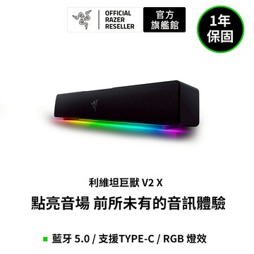 雷蛇Razer LEVIATHAN V2 X Sound Bar 利維坦巨獸喇叭