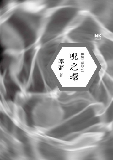 咒之環：幽情三部曲之一[二手書_良好]