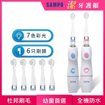 SAMPO聲寶 幼童彩光音波震動牙刷TB-Z1806CL共附6刷頭