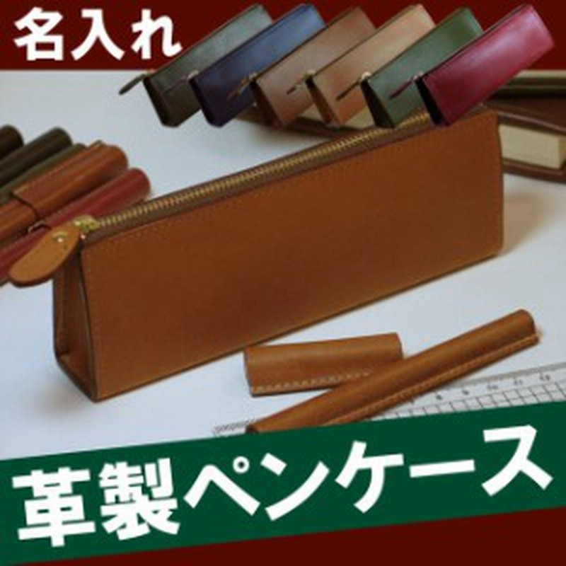 クリスマス 名入れ ペンケース 革 文房具 名前入り ふでばこ 文具 革製 ペンケース 誕生日 プレゼント 男性 女性 卒業祝い 入学祝 通販 Lineポイント最大1 0 Get Lineショッピング