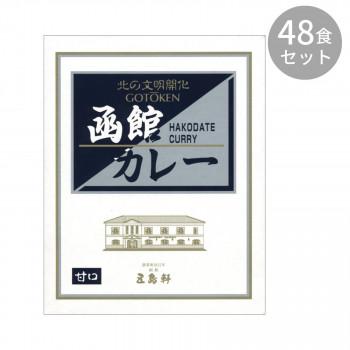 同梱・代引不可 五島軒 函館カレー甘口 200g ×48食セット