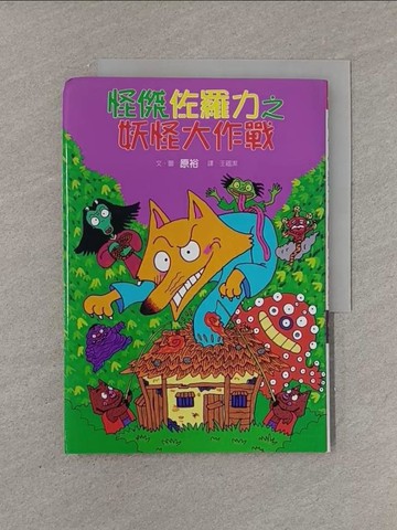 【書寶二手書T1／兒童文學_YFX】怪傑佐羅力 15 妖怪大作戰_原裕