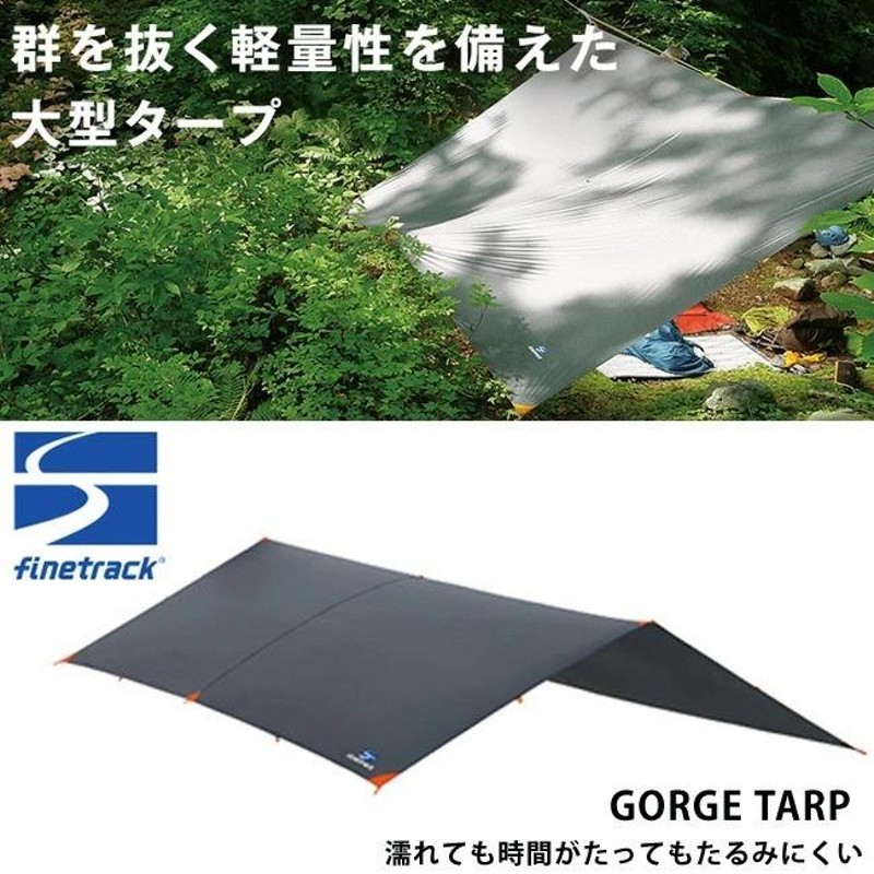 Finetrack ファイントラック　ゴージュタープ　ウルトラライト ゴージュタープ（特大サイズなのにコンパクト収納・ハンモックに