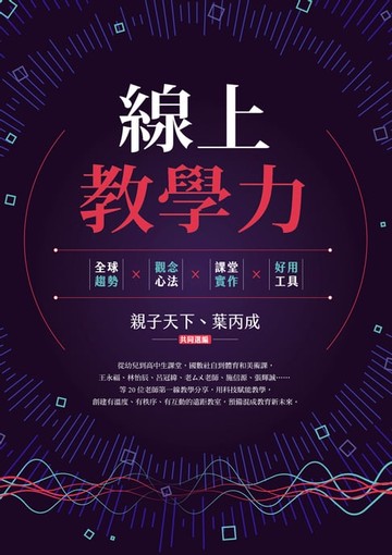 【電子書】線上教學力