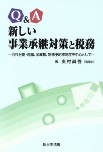  Ｑ＆Ａ　新しい　事業継承対策と税務／奥村眞吾(著者)