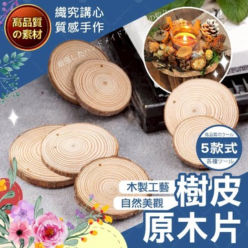 【隔日送達🚀】天然樹皮原木片 圓木片 圓形木片 松木圓片 松木 原木片 厚 DIY 木片 花藝資 材料包