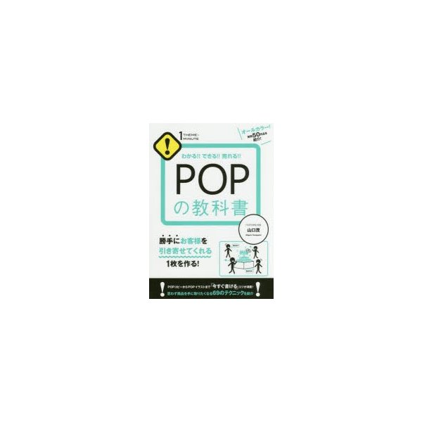 POPの教科書 わかる できる 売れる