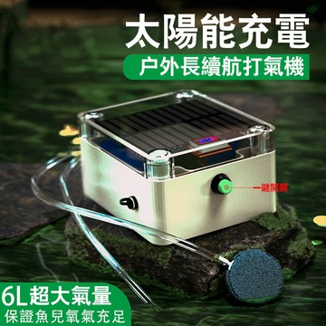 【隔日到貨+送全套配件】戶外可充電太陽能長續航防水靜音打氣機  大氣量打氣機 釣魚打氣機 氧氣泵  魚缸打氣機 養魚