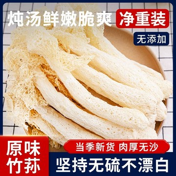 優質竹蓀乾貨【無硫不漂白無添加】新貨農傢竹笙食用菌 火鍋長裙食材新鮮菌菇幹貨煲湯特産批發