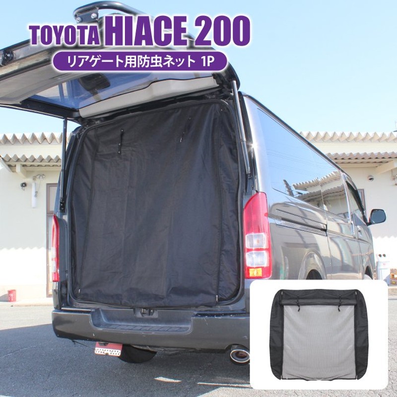 なみ様専用☆ユーアイビークル☆ハイエース200系リア防虫ネット - 車内 