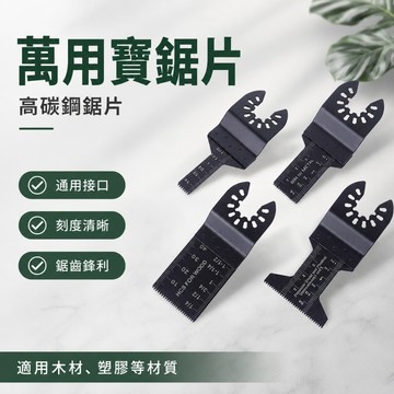 🌳萬用寶鋸片 雙金屬直鋸片 高碳鋼鋸片 磨切機刀片 磨切機配件 磨切機鋸片 鏟刀 多功能高碳鋼鋸片 多功能五金配件