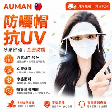 【歐曼】隔日達🌞全新升級第三代 遮陽帽🌞防曬帽 防曬面罩 冰絲遮陽帽  遮陽帽抗uv 空頂帽 遮陽帽女 帽子 涼感口罩