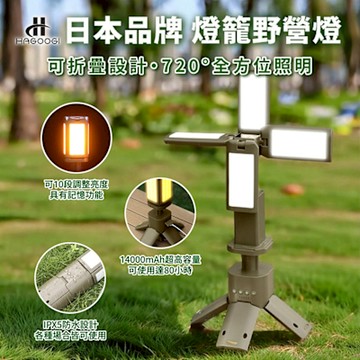 HAGOOGI 日本生活家電 燈籠野營燈