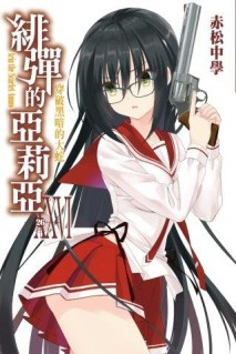 緋彈的亞莉亞（26）[二手書_全新]