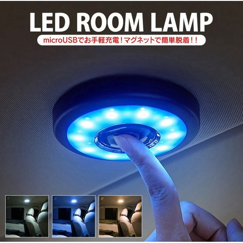 ルームランプ Led ライト 車載 寝室 壁 タッチライト Usb 車用 12v 24v 車載用 家庭用 車内 フットライト 防災 ライト 家庭 キャンプ 車中泊 ルームライト 通販 Lineポイント最大0 5 Get Lineショッピング
